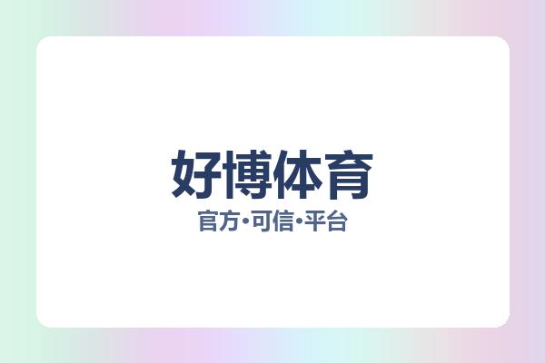 好博体育
